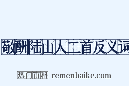 敬酬陆山人二首反义词是什么意思的图片